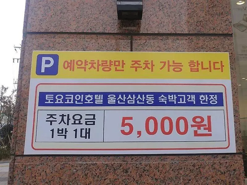 Hotel Toyoko Inn Ulsan Samsan